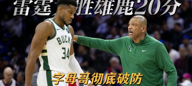 MK体育-字母哥连续五场比赛得分超过连败，雄鹿挑战极限！的简单介绍